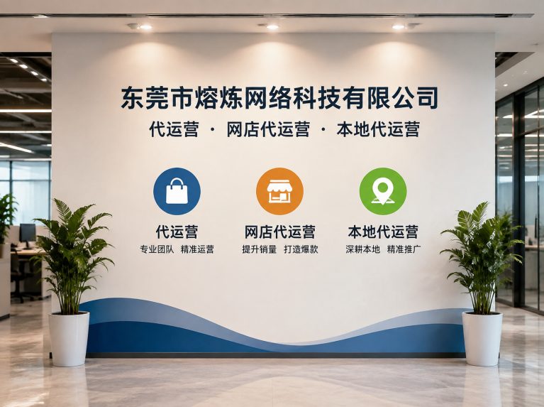 寮步镇为制造企业提供电商增长方案